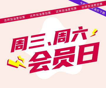 周三周六會(huì)員日，這樣加油更劃算哦！