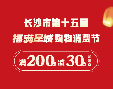 【福滿星城】搶200元-30元加油券！