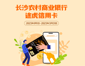 長沙農(nóng)商銀行途虎信用卡福利再度升級(jí)！
